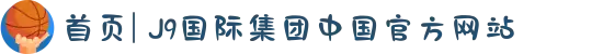 首页| J9国际集团中国官方网站